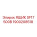 Ящик SF17 500В артикул 1900208518 производитель Epiroc