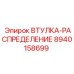 8940158699 ВТУЛКА-РАСПРЕДЕЛЕНИЕ Epiroc