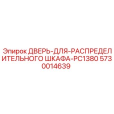 5730014639 ДВЕРЬ-ДЛЯ-РАСПРЕДЕЛИТЕЛЬНОГО ШКАФА-PC1380 Epiroc