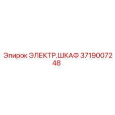 Оригинальный электрораспределитель Epiroc артикул 3719007248