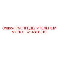 3214806310 Distribution Hammer Epiroc