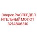 3214806310 Distribution Hammer Epiroc