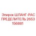 2653156881 ШЛАНГ-РАСПРЕДЕЛИТЕЛЬ Epiroc