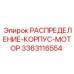 Оригинальный корпус распределителя двигателя 3363116554 для оборудования Epiroc