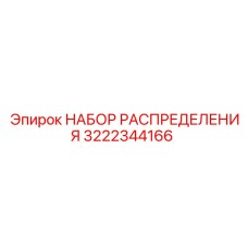 3222344166 Distribution Kit Epiroc