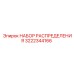 3222344166 Distribution Kit Epiroc