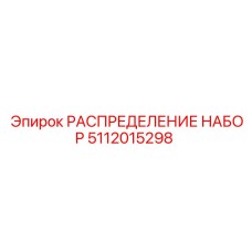 5112015298 РАСПРЕДЕЛЕНИЕ НАБОР Epiroc