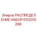 5112015298 РАСПРЕДЕЛЕНИЕ НАБОР Epiroc