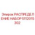 Набор гидрораспределителя Epiroc артикул 5112015302