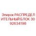 3092634198 РАСПРЕДЕЛИТЕЛЬНЫЙ БЛОК Epiroc