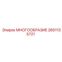 2651135721 МНОГООБРАЗИЕ Epiroc