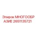 2651135721 МНОГООБРАЗИЕ Epiroc