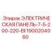 1900204060 ЭЛЕКТРИЧЕСКАЯ ПАНЕЛЬ-7-5-200-220-EII Epiroc