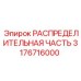 3176716000 Distribution Part Epiroc
