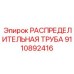 Труба гидрораспределительная Epiroc артикул 9110892416