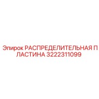3222311099 РАСПРЕДЕЛИТЕЛЬНАЯ ПЛАСТИНА Epiroc