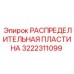 3222311099 РАСПРЕДЕЛИТЕЛЬНАЯ ПЛАСТИНА Epiroc