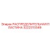 3222313349 РАСПРЕДЕЛИТЕЛЬНАЯ ПЛАСТИНА Epiroc
