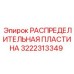 3222313349 РАСПРЕДЕЛИТЕЛЬНАЯ ПЛАСТИНА Epiroc