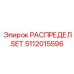 5112015596 РАСПРЕДЕЛ.SET Epiroc