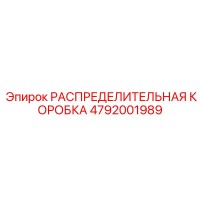 4792001989 РАСПРЕДЕЛИТЕЛЬНАЯ КОРОБКА Epiroc