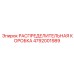 4792001989 РАСПРЕДЕЛИТЕЛЬНАЯ КОРОБКА Epiroc