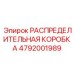 4792001989 РАСПРЕДЕЛИТЕЛЬНАЯ КОРОБКА Epiroc