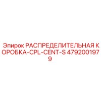 4792001979 РАСПРЕДЕЛИТЕЛЬНАЯ КОРОБКА-CPL-CENT-S Epiroc