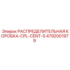 4792001979 РАСПРЕДЕЛИТЕЛЬНАЯ КОРОБКА-CPL-CENT-S Epiroc