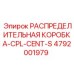 4792001979 РАСПРЕДЕЛИТЕЛЬНАЯ КОРОБКА-CPL-CENT-S Epiroc