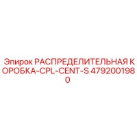4792001980 РАСПРЕДЕЛИТЕЛЬНАЯ КОРОБКА-CPL-CENT-S Epiroc