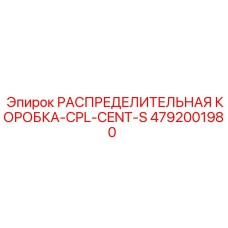 4792001980 РАСПРЕДЕЛИТЕЛЬНАЯ КОРОБКА-CPL-CENT-S Epiroc