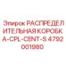 4792001980 РАСПРЕДЕЛИТЕЛЬНАЯ КОРОБКА-CPL-CENT-S Epiroc