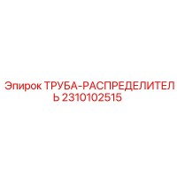 2310102515 ТРУБА-РАСПРЕДЕЛИТЕЛЬ Epiroc