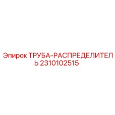 2310102515 ТРУБА-РАСПРЕДЕЛИТЕЛЬ Epiroc