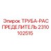 2310102515 ТРУБА-РАСПРЕДЕЛИТЕЛЬ Epiroc