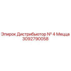 3092790058 Дистрибьютор № 4 Мецца Epiroc