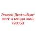 Оригинальный гидравлический дистрибьютор 3092790058 Epiroc