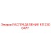 5112300477 РАСПРЕДЕЛЕНИЕ Epiroc