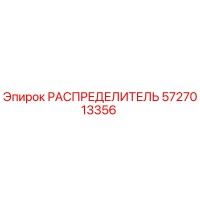 5727013356 РАСПРЕДЕЛИТЕЛЬ Epiroc