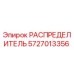 5727013356 РАСПРЕДЕЛИТЕЛЬ Epiroc