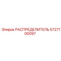 5727100097 РАСПРЕДЕЛИТЕЛЬ Epiroc