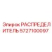 5727100097 РАСПРЕДЕЛИТЕЛЬ Epiroc