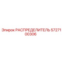 5727100306 РАСПРЕДЕЛИТЕЛЬ Epiroc