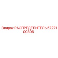 5727100306 РАСПРЕДЕЛИТЕЛЬ Epiroc