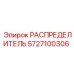 5727100306 РАСПРЕДЕЛИТЕЛЬ Epiroc