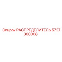 5727300008 РАСПРЕДЕЛИТЕЛЬ Epiroc