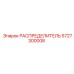 5727300008 РАСПРЕДЕЛИТЕЛЬ Epiroc