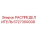 5727300008 РАСПРЕДЕЛИТЕЛЬ Epiroc