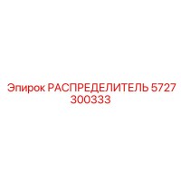 5727300333 РАСПРЕДЕЛИТЕЛЬ Epiroc